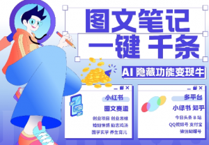 AI隐藏功能,秒生笔记,1分钟产出几千条,教你玩赚小红书小绿书图文引流,变现3w-全网第一网赚项目资源库-中赚网 & 中创网 & 冒泡网 & 福缘网 - 小本轻创业与优质加盟项目首选平台