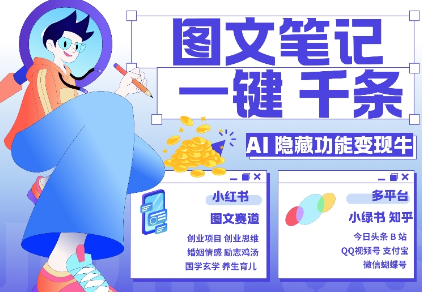AI隐藏功能，秒生笔记，1分钟产出几千条，教你玩赚小红书小绿书图文引流，变现3w-全网第一网赚项目资源库-中赚网 & 中创网 & 冒泡网 & 福缘网 - 小本轻创业与优质加盟项目首选平台