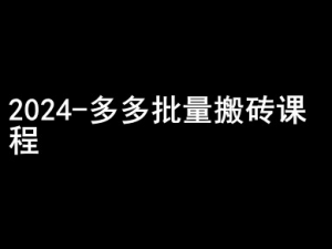 2024拼多多批量搬砖课程-闷声搞钱小圈子-全网第一网赚项目资源库-中赚网 & 中创网 & 冒泡网 & 福缘网 - 小本轻创业与优质加盟项目首选平台