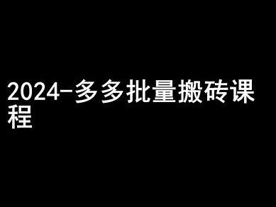 2024拼多多批量搬砖课程-闷声搞钱小圈子-全网第一网赚项目资源库-中赚网 & 中创网 & 冒泡网 & 福缘网 - 小本轻创业与优质加盟项目首选平台