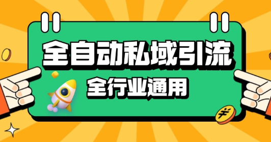 rpa全自动截流引流打法日引500+精准粉 同城私域引流 降本增效【揭秘】-全网第一网赚项目资源库-中赚网 & 中创网 & 冒泡网 & 福缘网 - 小本轻创业与优质加盟项目首选平台