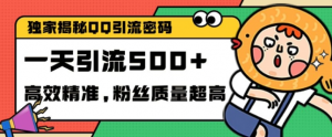 独家解密QQ里的引流密码,高效精准,实测单日加100+创业粉【揭秘】-全网第一网赚项目资源库-中赚网 & 中创网 & 冒泡网 & 福缘网 - 小本轻创业与优质加盟项目首选平台