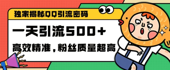 独家解密QQ里的引流密码，高效精准，实测单日加100+创业粉【揭秘】-全网第一网赚项目资源库-中赚网 & 中创网 & 冒泡网 & 福缘网 - 小本轻创业与优质加盟项目首选平台