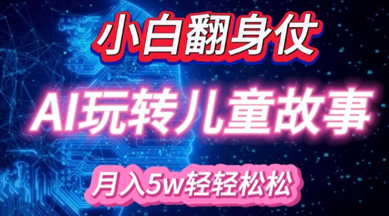 小白大翻身!靠AI玩转绘本故事，月入过W，轻松得很!-全网第一网赚项目资源库-中赚网 & 中创网 & 冒泡网 & 福缘网 - 小本轻创业与优质加盟项目首选平台