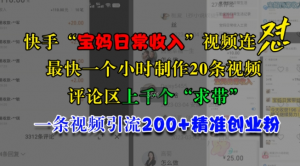 快手“宝妈日常收入”视频连怼,一个小时制作20条视频,评论区上千个“求带”,一条视频引流200+精准创业粉-全网第一网赚项目资源库-中赚网 & 中创网 & 冒泡网 & 福缘网 - 小本轻创业与优质加盟项目首选平台