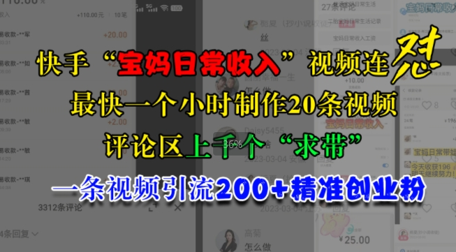 快手“宝妈日常收入”视频连怼，一个小时制作20条视频，评论区上千个“求带”，一条视频引流200+精准创业粉-全网第一网赚项目资源库-中赚网 & 中创网 & 冒泡网 & 福缘网 - 小本轻创业与优质加盟项目首选平台