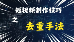 最新短视频搬运,纯手工去重,二创剪辑方法【揭秘】-全网第一网赚项目资源库-中赚网 & 中创网 & 冒泡网 & 福缘网 - 小本轻创业与优质加盟项目首选平台