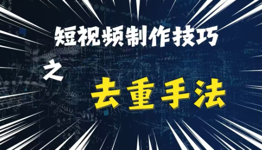 最新短视频搬运，纯手工去重，二创剪辑方法【揭秘】-全网第一网赚项目资源库-中赚网 & 中创网 & 冒泡网 & 福缘网 - 小本轻创业与优质加盟项目首选平台