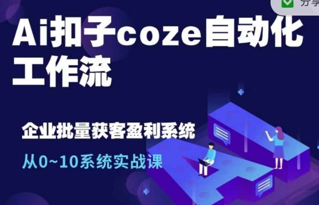 Ai扣子coze自动化工作流，从0~10系统实战课，10个人的工作量1个人完成-全网第一网赚项目资源库-中赚网 & 中创网 & 冒泡网 & 福缘网 - 小本轻创业与优质加盟项目首选平台