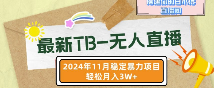【最新TB-无人直播】11月最新，打造你的日不落直播间，轻松月入过W【揭秘】-全网第一网赚项目资源库-中赚网 & 中创网 & 冒泡网 & 福缘网 - 小本轻创业与优质加盟项目首选平台