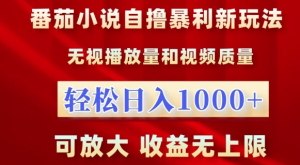 番茄小说自撸暴利新玩法,无视播放量,轻松日入1k,可放大,收益无上限【揭秘】-全网第一网赚项目资源库-中赚网 & 中创网 & 冒泡网 & 福缘网 - 小本轻创业与优质加盟项目首选平台
