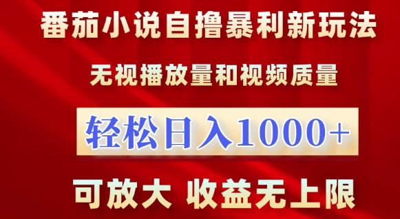 番茄小说自撸暴利新玩法，无视播放量，轻松日入1k，可放大，收益无上限【揭秘】-全网第一网赚项目资源库-中赚网 & 中创网 & 冒泡网 & 福缘网 - 小本轻创业与优质加盟项目首选平台