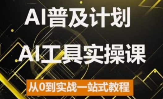AI普及计划，2024AI工具实操课，从0到实战一站式教程-全网第一网赚项目资源库-中赚网 & 中创网 & 冒泡网 & 福缘网 - 小本轻创业与优质加盟项目首选平台