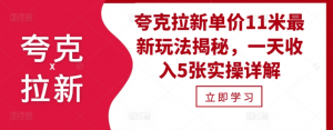 夸克拉新单价11米最新玩法揭秘,一天收入5张实操详解-全网第一网赚项目资源库-中赚网 & 中创网 & 冒泡网 & 福缘网 - 小本轻创业与优质加盟项目首选平台
