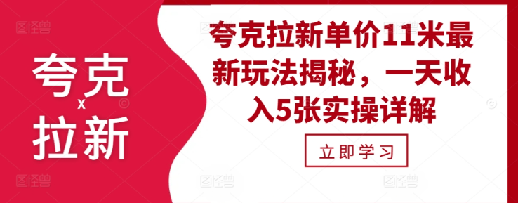 夸克拉新单价11米最新玩法揭秘，一天收入5张实操详解-全网第一网赚项目资源库-中赚网 & 中创网 & 冒泡网 & 福缘网 - 小本轻创业与优质加盟项目首选平台