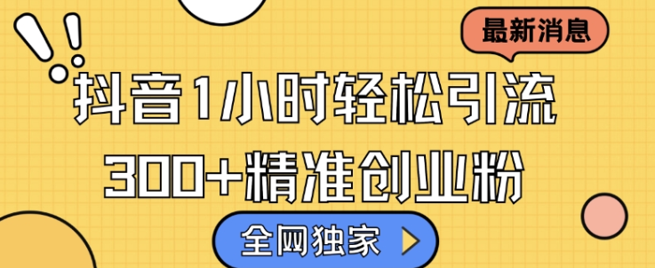 全网独家抖音引流，轻松日引300+精准创业粉【揭秘】-全网第一网赚项目资源库-中赚网 & 中创网 & 冒泡网 & 福缘网 - 小本轻创业与优质加盟项目首选平台