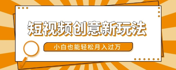短视频创意新玩法，美女视频转漫画效果，小白也能轻松月入过w【揭秘】-全网第一网赚项目资源库-中赚网 & 中创网 & 冒泡网 & 福缘网 - 小本轻创业与优质加盟项目首选平台