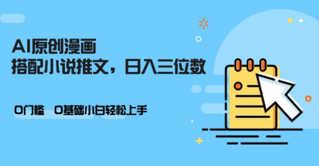 AI做小说推文，0门槛，小白轻松日入三位数-全网第一网赚项目资源库-中赚网 & 中创网 & 冒泡网 & 福缘网 - 小本轻创业与优质加盟项目首选平台