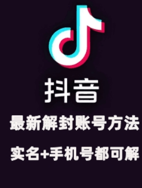 2024年11月抖音最新解封账号方法+解实名 自己真实实操已解2个号-全网第一网赚项目资源库-中赚网 & 中创网 & 冒泡网 & 福缘网 - 小本轻创业与优质加盟项目首选平台