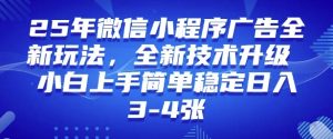 2025年微信小程序最新玩法纯小白易上手,稳定日入多张,技术全新升级【揭秘】-全网第一网赚项目资源库-中赚网 & 中创网 & 冒泡网 & 福缘网 - 小本轻创业与优质加盟项目首选平台