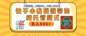 快手小店托管代运营 全程无需操作 二八分成 月入5000+-全网第一网赚项目资源库-中赚网 & 中创网 & 冒泡网 & 福缘网 - 小本轻创业与优质加盟项目首选平台