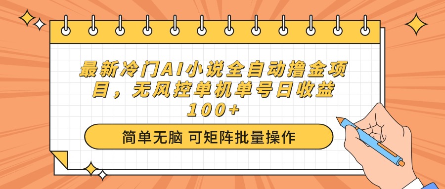 最新冷门AI小说全自动撸金项目，无风控单机单号日收益100+-全网第一网赚项目资源库-中赚网 & 中创网 & 冒泡网 & 福缘网 - 小本轻创业与优质加盟项目首选平台