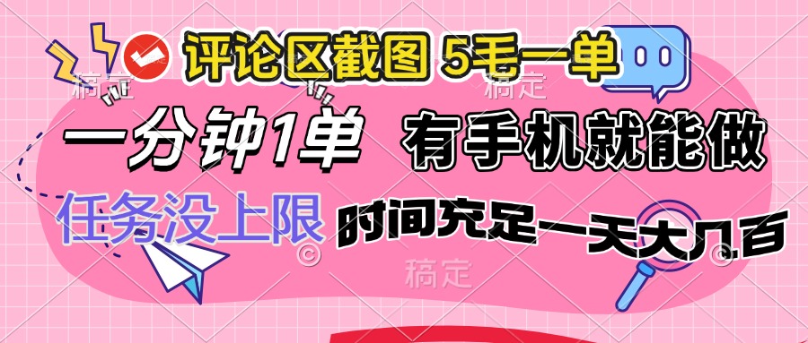 评论区截图，5毛一单，一分钟一单，有手机就能做，任务没上限，时间充…-全网第一网赚项目资源库-中赚网 & 中创网 & 冒泡网 & 福缘网 - 小本轻创业与优质加盟项目首选平台