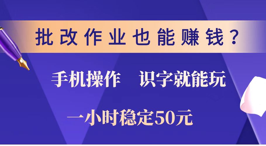 批改作业也能赚钱？0门槛手机项目，识字就能玩！一小时稳定50元！-全网第一网赚项目资源库-中赚网 & 中创网 & 冒泡网 & 福缘网 - 小本轻创业与优质加盟项目首选平台