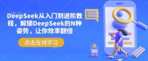 DeepSeek从入门到进阶教程,解锁DeepSeek的N种姿势,让你效率翻倍-全网第一网赚项目资源库-中赚网 & 中创网 & 冒泡网 & 福缘网 - 小本轻创业与优质加盟项目首选平台