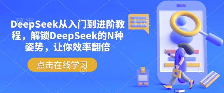 DeepSeek从入门到进阶教程，解锁DeepSeek的N种姿势，让你效率翻倍-全网第一网赚项目资源库-中赚网 & 中创网 & 冒泡网 & 福缘网 - 小本轻创业与优质加盟项目首选平台