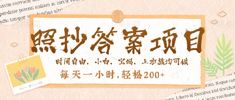 照抄答案，一个问题薅多遍，就有收益，每天一小时，轻松200＋-全网第一网赚项目资源库-中赚网 & 中创网 & 冒泡网 & 福缘网 - 小本轻创业与优质加盟项目首选平台