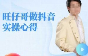 旺仔哥做抖音实操心得,教会零基础学员轻松做老铁直播间-全网第一网赚项目资源库-中赚网 & 中创网 & 冒泡网 & 福缘网 - 小本轻创业与优质加盟项目首选平台