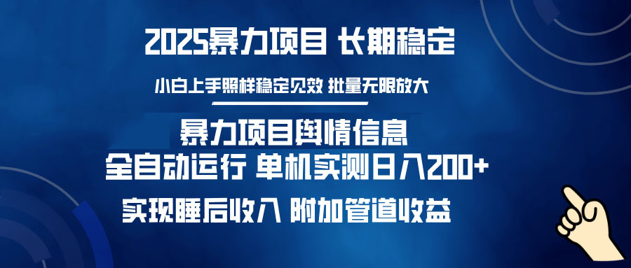 暴力项目舆情信息：多平台全自动运行 单机日入200+ 实现睡后收入-全网第一网赚项目资源库-中赚网 & 中创网 & 冒泡网 & 福缘网 - 小本轻创业与优质加盟项目首选平台