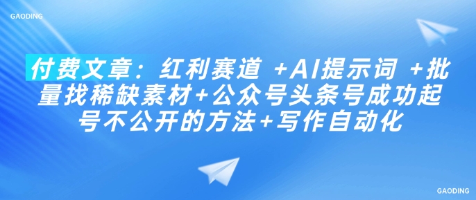 付费文章：红利赛道 +AI提示词 +批量找稀缺素材+公众号头条号成功起号不公开的方法+写作自动化-全网第一网赚项目资源库-中赚网 & 中创网 & 冒泡网 & 福缘网 - 小本轻创业与优质加盟项目首选平台