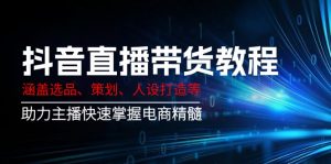抖音直播带货教程:涵盖选品、策划、人设打造等,助力主播快速掌握电商精髓-全网第一网赚项目资源库-中赚网 & 中创网 & 冒泡网 & 福缘网 - 小本轻创业与优质加盟项目首选平台