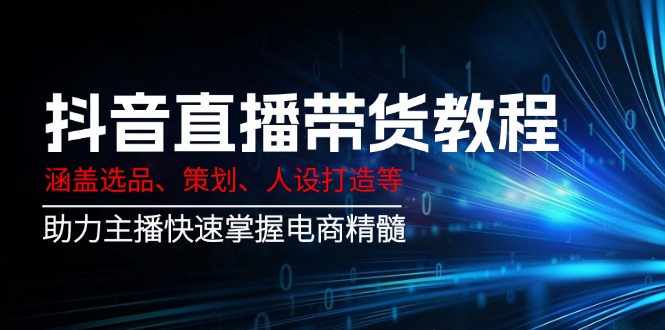 抖音直播带货教程：涵盖选品、策划、人设打造等,助力主播快速掌握电商精髓-全网第一网赚项目资源库-中赚网 & 中创网 & 冒泡网 & 福缘网 - 小本轻创业与优质加盟项目首选平台