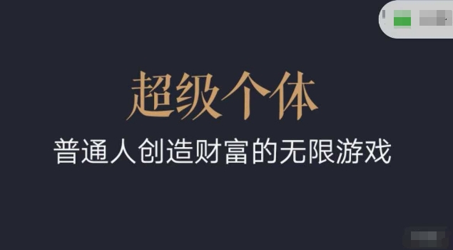 超级个体2024-2025翻盘指南，普通人创造财富的无限游戏-全网第一网赚项目资源库-中赚网 & 中创网 & 冒泡网 & 福缘网 - 小本轻创业与优质加盟项目首选平台