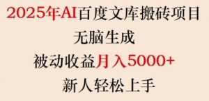2025年AI百度文库搬砖项目,无脑生成,被动收益月入5k+,新人轻松上手-全网第一网赚项目资源库-中赚网 & 中创网 & 冒泡网 & 福缘网 - 小本轻创业与优质加盟项目首选平台