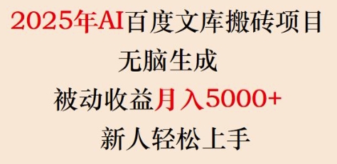 2025年AI百度文库搬砖项目，无脑生成，被动收益月入5k+，新人轻松上手-全网第一网赚项目资源库-中赚网 & 中创网 & 冒泡网 & 福缘网 - 小本轻创业与优质加盟项目首选平台