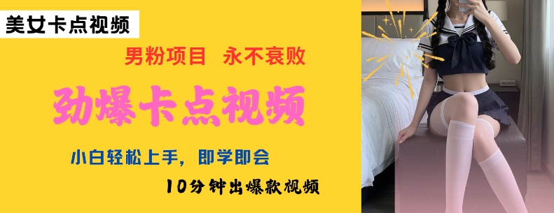AI制作劲爆卡点美女视频，小白轻松上手，即学即会10分钟出爆款视频-全网第一网赚项目资源库-中赚网 & 中创网 & 冒泡网 & 福缘网 - 小本轻创业与优质加盟项目首选平台