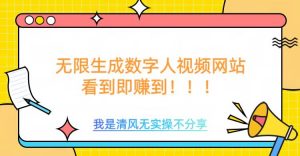 无限生成数字人视频,无需充值会员或者其他算力-全网第一网赚项目资源库-中赚网 & 中创网 & 冒泡网 & 福缘网 - 小本轻创业与优质加盟项目首选平台