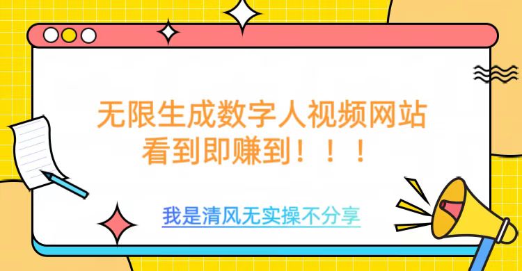 无限生成数字人视频，无需充值会员或者其他算力-全网第一网赚项目资源库-中赚网 & 中创网 & 冒泡网 & 福缘网 - 小本轻创业与优质加盟项目首选平台
