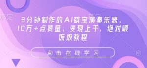 3分钟制作的AI萌宝演奏乐器,10万+点赞量,变现上千,绝对喂饭级教程-全网第一网赚项目资源库-中赚网 & 中创网 & 冒泡网 & 福缘网 - 小本轻创业与优质加盟项目首选平台