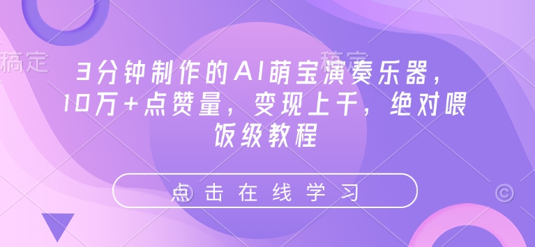 3分钟制作的AI萌宝演奏乐器，10万+点赞量，变现上千，绝对喂饭级教程-全网第一网赚项目资源库-中赚网 & 中创网 & 冒泡网 & 福缘网 - 小本轻创业与优质加盟项目首选平台