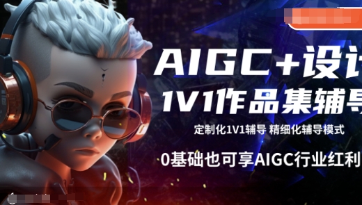 AIGC+设计1V1作品集辅导，0基础也可享AIGC行业红利-全网第一网赚项目资源库-中赚网 & 中创网 & 冒泡网 & 福缘网 - 小本轻创业与优质加盟项目首选平台