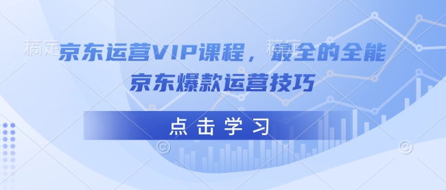 京东运营VIP课程，最全的全能京东爆款运营技巧-全网第一网赚项目资源库-中赚网 & 中创网 & 冒泡网 & 福缘网 - 小本轻创业与优质加盟项目首选平台