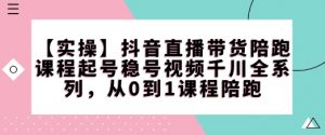 【实操】抖音直播带货陪跑课程起号稳号视频千川全系列,从0到1课程陪跑-全网第一网赚项目资源库-中赚网 & 中创网 & 冒泡网 & 福缘网 - 小本轻创业与优质加盟项目首选平台