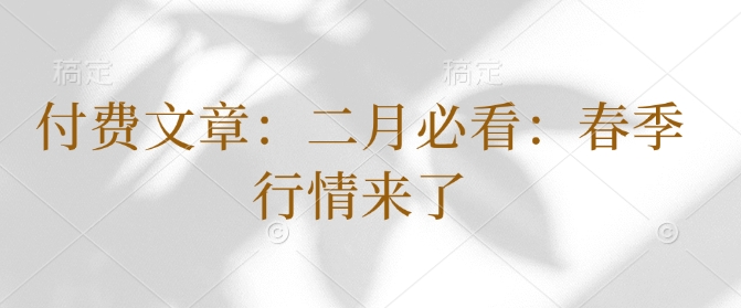付费文章：二月必看：春季行情来了-全网第一网赚项目资源库-中赚网 & 中创网 & 冒泡网 & 福缘网 - 小本轻创业与优质加盟项目首选平台