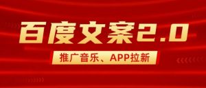最新“百度文案”2.0推广音乐,2分钟一个作品,小白轻松上手-全网第一网赚项目资源库-中赚网 & 中创网 & 冒泡网 & 福缘网 - 小本轻创业与优质加盟项目首选平台