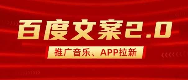 最新“百度文案”2.0推广音乐，2分钟一个作品，小白轻松上手-全网第一网赚项目资源库-中赚网 & 中创网 & 冒泡网 & 福缘网 - 小本轻创业与优质加盟项目首选平台